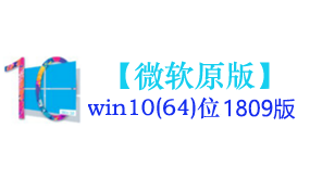 微软原版win10(64位)1809系统-我爱装软件_只做精品软件_软件安装，下载，学习，视频教程综合类网站！