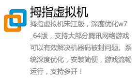 拇指虚拟机w7_64位_最牛宋江版防封机器码-我爱装软件_只做精品软件_软件安装，下载，学习，视频教程综合类网站！