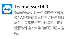 TeamViewer14.0-我爱装软件_只做精品软件_软件安装，下载，学习，视频教程综合类网站！