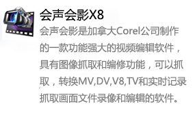 会声会影X8-我爱装软件_只做精品软件_软件安装，下载，学习，视频教程综合类网站！