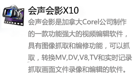 会声会影X10-我爱装软件_只做精品软件_软件安装，下载，学习，视频教程综合类网站！