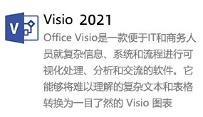 Microsoft Visio 2021-我爱装软件_只做精品软件_软件安装，下载，学习，视频教程综合类网站！