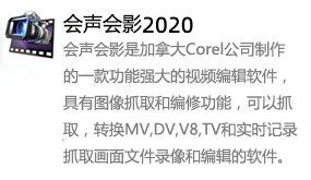 会声会影2020-我爱装软件_只做精品软件_软件安装，下载，学习，视频教程综合类网站！