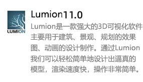 Lumion 11.0-我爱装软件_只做精品软件_软件安装，下载，学习，视频教程综合类网站！