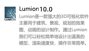 Lumion 10.0-我爱装软件_只做精品软件_软件安装，下载，学习，视频教程综合类网站！