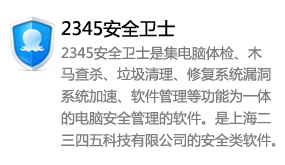 2345安全卫士-我爱装软件_只做精品软件_软件安装，下载，学习，视频教程综合类网站！