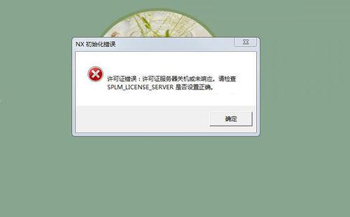 正常使用的UGNX打开突然提示许可报错怎么回事？如何解决-我爱装软件_只做精品软件_软件安装，下载，学习，视频教程综合类网站！