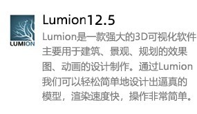 Lumion 12.5-我爱装软件_只做精品软件_软件安装，下载，学习，视频教程综合类网站！